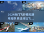 2024飞行游戏TOP榜🎮空战模拟🔥高能推荐