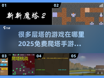 🔥2025年超多层塔等你爬！免费手游分享👇截图1