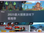 🔥2025最火探索游戏下载推荐！🎮