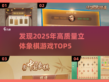 2025年必玩✨高质量立体象棋游戏Top5！截图1