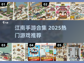 江南手游合集2025🔥这些游戏太上头了！🎮✨截图1