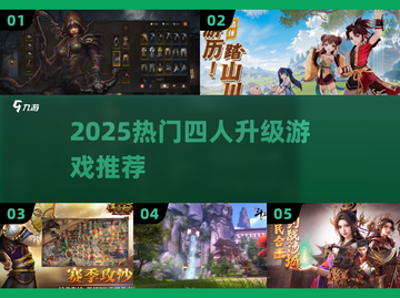 🔥2025四人升级游戏大全来啦！🎮截图1