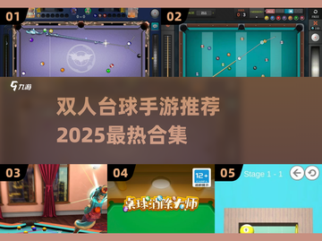 🔥双人台球手游TOP榜来了！🎱💥截图1