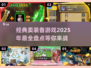 🔥2025必玩！经典卖装备游戏下载大全🎉