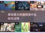 🔥最近超火游戏大盘点，玩就完事了！🎮