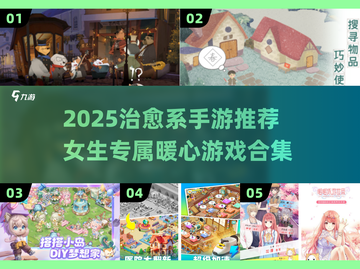 2025治愈系手游合集🌸女生必玩的暖心游戏推荐💖截图1
