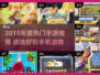 🔥2015年度手游TOP榜🎮必玩神作推荐！