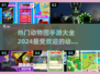 🔥2024超好玩动物园手游推荐🐾