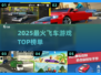 🔥2025最燃飞车游戏TOP榜🚀