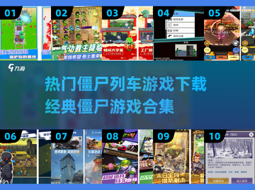 🔥2025必玩！经典僵尸列车游戏合集下载🎉截图1