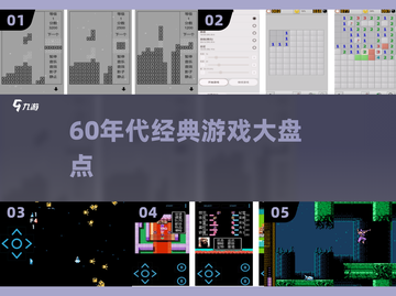 🎮60年代神级老游戏大揭秘！截图1