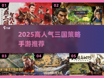 🔥2025高人气三国策略手游TOP榜💥🎮截图1