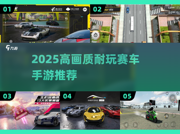 2025高画质赛车手游推荐🔥耐玩TOP榜💥🎮截图1