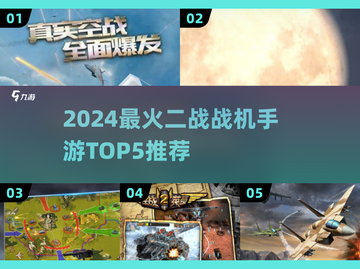 🔥2024最火二战战机手游TOP5榜单来袭！🎮💥截图1