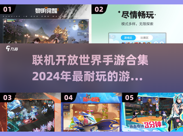 🔥2024超耐玩联机手游合集，开放世界等你来战！🎮截图1