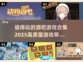 酒吧必备🔥2025最in游戏合集🎉