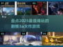 2025最🔥剧情3A大作游戏推荐🎮