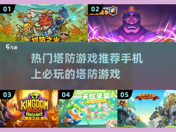 🔥超好玩的塔防手机游戏推荐🎉截图1