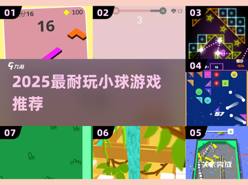 🔥2025最耐玩小球游戏💥截图1