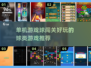 球类游戏推荐💥，好玩到停不下来！🎮