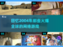 🔥2004年那些让你热血沸腾的网络游戏合集🔥
