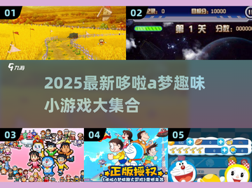 🔥哆啦A梦小游戏合集2025✨有趣到爆！截图1