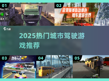 🎮2025最火城市驾驶游戏排行榜💥免费畅玩推荐！截图1