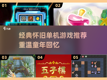 🎮10年前经典单机游戏大回顾！怀旧神作推荐截图1