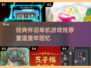 🎮10年前经典单机游戏大回顾！怀旧神作推荐