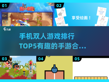 🔥2025必玩！手机双人游戏TOP5✨截图1