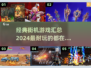 🔥2024经典街机游戏合集，玩到停不下来！🎮