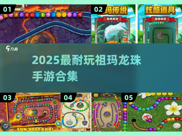 🔥2025必玩祖玛龙珠手游下载💥截图1