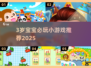 🔥3岁宝宝必玩小游戏2025👶✨