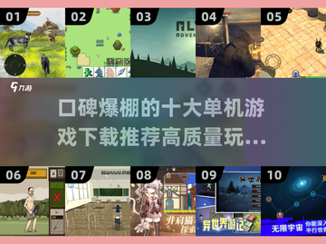 🔥2025十大口碑爆棚单机游戏下载推荐🎮截图1