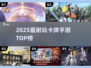 🔥2025最耐玩卡牌手游TOP榜💥
