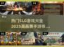 🔥2025最热SLG手游大全，高品质游戏等你来战！💥