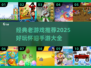 🔥100款经典老游戏推荐，情怀满分🎮