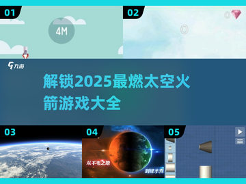 2025最🔥太空火箭游戏排行榜🚀截图1
