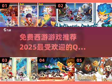 🔥超萌Q版西游游戏免费下载推荐🎉截图1
