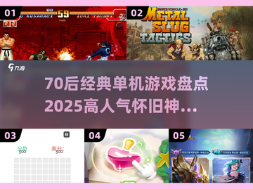 🔥70后经典单机游戏大回顾！🎮怀旧必玩清单截图1