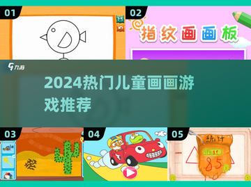 🎨2024超好玩儿童画画游戏推荐！截图1