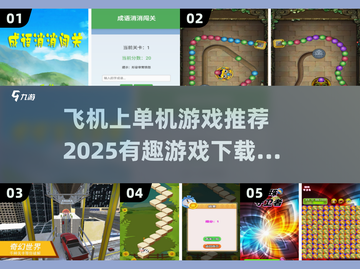 ✈2025必玩有趣的单机游戏合集下载！🔥截图1