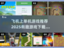 ✈2025必玩有趣的单机游戏合集下载！🔥