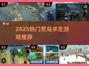 🏝2025最火荒岛求生游戏TOP5🔥截图1