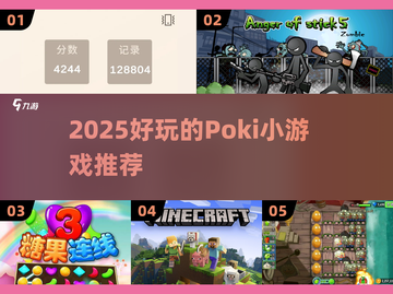 2025超有趣🔥Poki小游戏推荐🎉截图1