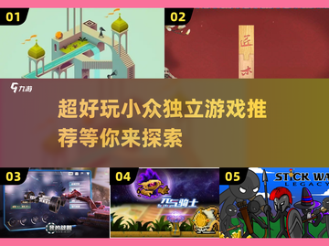超有趣！🎮2025最火小众独立游戏推荐🔥截图1