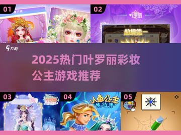 💄叶罗丽彩妆公主手游2025🔥高热度推荐！✨截图1