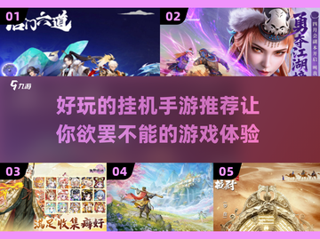 🔥2025最受欢迎挂机手游大盘点，玩到停不下来！🎮截图1