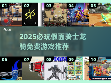 🔥免费假面骑士龙骑游戏下载！2025必玩推荐榜单💥🎮截图1