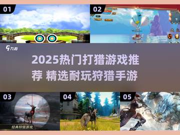2025必玩打猎游戏推荐💥狩猎爱好者的终极选择🎯截图1